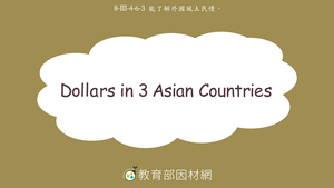 文化/算數-Dollars in 3 Asian Countries縮圖