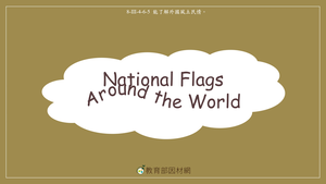 文化-National Flags Around the World縮圖