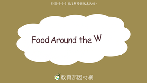 文化/食物-Food Around the World縮圖