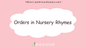 歌謠-Orders in Nursery Rhymes-資源代表圖