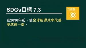 PNa-SDG.1-7-3-14_可負擔的潔淨能源-智慧電表智慧電網是什麼-資源代表圖