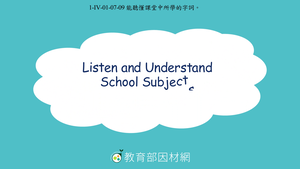 Listen and Understand School Subjects (English, Mathematics, Arts, Mandarin, Native Languages, History, Music, Heath & Physical Education, Technology, Natural Science, Social Studies)-資源代表圖