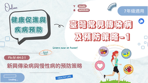 臺灣常見傳染病及預防策略-1-資源代表圖