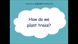 How do we plant trees?-資源代表圖