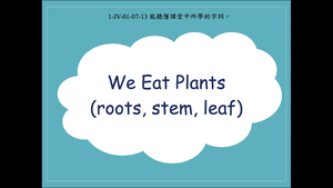We Eat Plants (roots, stem, leaf)-資源代表圖