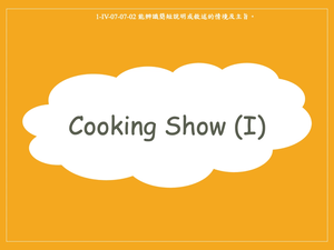 Cooking Show (Ⅰ)-資源代表圖