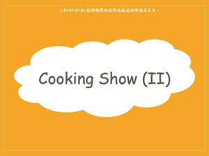 Cooking Show (Ⅱ)縮圖