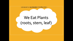 We Eat Plants (roots, stem, leaf)-資源代表圖