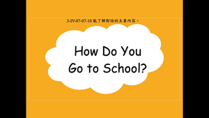 How do you go to school?縮圖