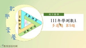 111年學測數A多選題第9題-資源代表圖