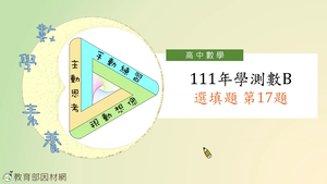 111年學測數B選填題第17題-資源代表圖