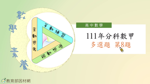 111年分科數甲多選題第8題-資源代表圖