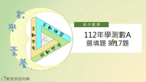 112年學測數A選填題第17題-資源代表圖