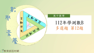 112年學測數B多選題第12題-資源代表圖