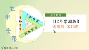 112年學測數B選填題第16題縮圖