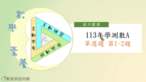 113年學測數A單選題第1~2題-資源代表圖
