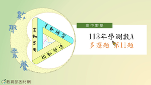 113年學測數A多選題第11題-資源代表圖