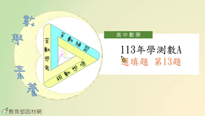 113年學測數A選填題第13題-資源代表圖