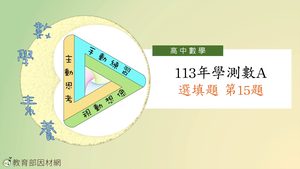 113年學測數A選填題第15題-資源代表圖
