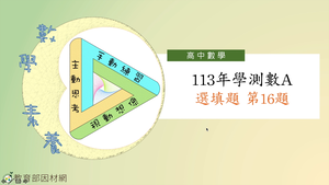 113年學測數A選填題第16題-資源代表圖