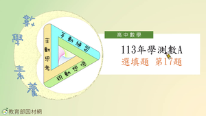 113年學測數A選填題第17題-資源代表圖