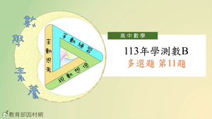 113年學測數B多選題第11題-資源代表圖