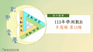 113年學測數B多選題第12題-資源代表圖