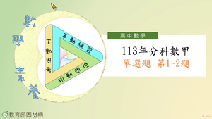 113年分科數甲單選題第1~2題-資源代表圖