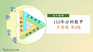 113年分科數甲多選題第8題-資源代表圖