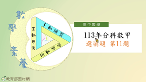 113年分科數甲選填題第11題-資源代表圖