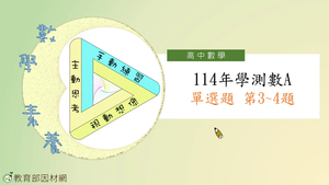 114年學測數A單選題第3~4題-資源代表圖