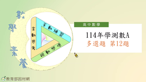 114年學測數A多選題第12題-資源代表圖