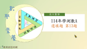 114年學測數A選填題第13題-資源代表圖