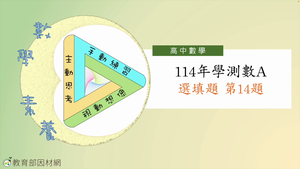 114年學測數A選填題第14題-資源代表圖