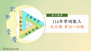 114年學測數A混合題第18~20題縮圖