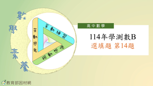 114年學測數B選填題第14題-資源代表圖