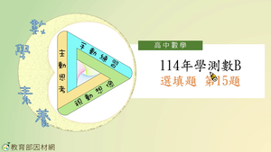 114年學測數B選填題第15題-資源代表圖