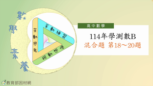 114年學測數B混合題第18~20題-資源代表圖
