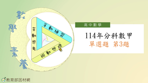 114年分科數甲單選題第3題-資源代表圖