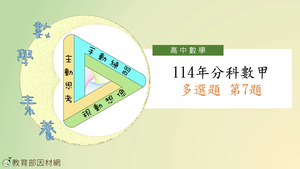 114年分科數甲多選題第7題縮圖