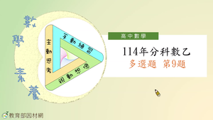 114年分科數乙多選題第9題縮圖