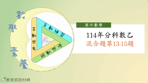 114年分科數乙混合題第13~15題縮圖