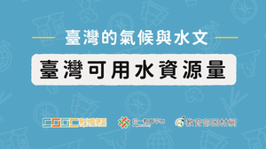 臺灣可用水資源量-資源代表圖
