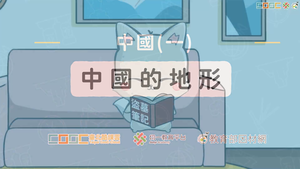 中國的地形-資源代表圖