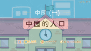 中國的人口-資源代表圖