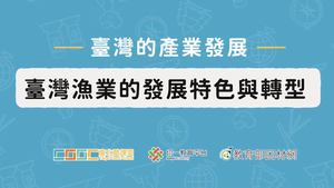 臺灣漁業的發展特色與轉型-資源代表圖