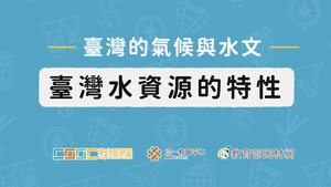 臺灣水資源的特性-資源代表圖