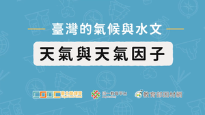 天氣與天氣因子-資源代表圖