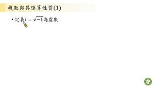 複數與方程式之概念統整_基礎版-資源代表圖