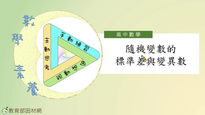 隨機變數的標準差與變異數_基礎版-資源代表圖